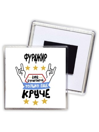 ФУРАЖИР как супергерой только еще круче