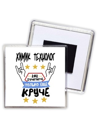 ХИМИК ТЕХНОЛОГ как супергерой только еще круче