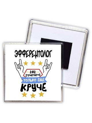 ЭФФЕРЕНТОЛОГ как супергерой только еще круче