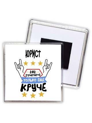 ЮРИСТ как супергерой только еще круче
