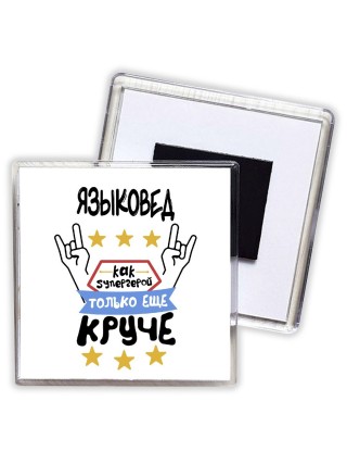 ЯЗЫКОВЕД как супергерой только еще круче