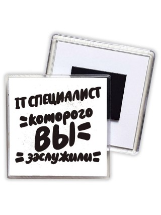 IT специалист которого вы заслужили