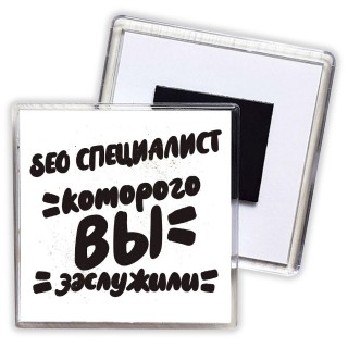 seo специалист которого вы заслужили