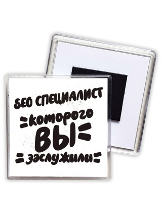 seo специалист которого вы заслужили
