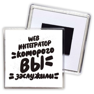 web интегратор которого вы заслужили