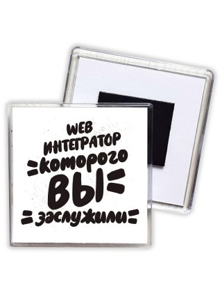 web интегратор которого вы заслужили