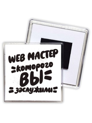 web мастер которого вы заслужили