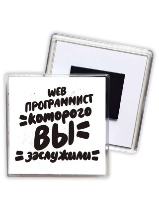 web программист которого вы заслужили