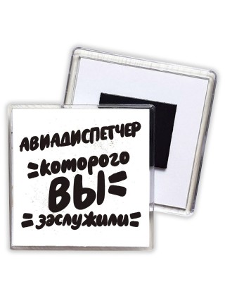 авиадиспетчер которого вы заслужили