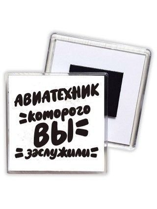 авиатехник которого вы заслужили
