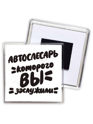 автослесарь которого вы заслужили