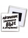 айтишник которого вы заслужили