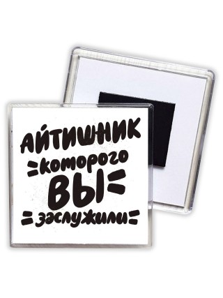 айтишник которого вы заслужили