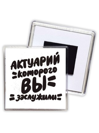 актуарий которого вы заслужили