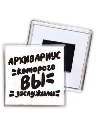 архивариус которого вы заслужили