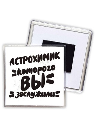 астрохимик которого вы заслужили