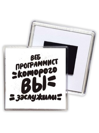 веб программист которого вы заслужили