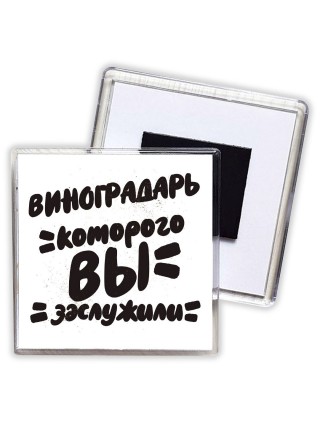виноградарь которого вы заслужили
