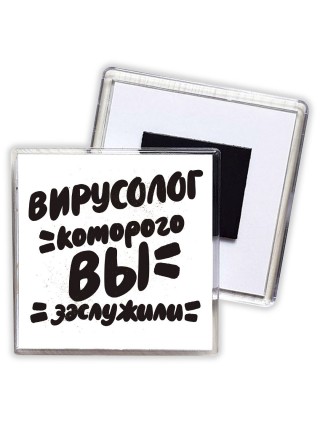 вирусолог которого вы заслужили