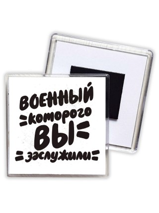 военный которого вы заслужили