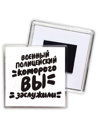 военный полицейский которого вы заслужили