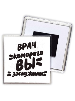 врач которого вы заслужили