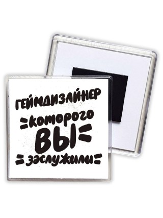 геймдизайнер которого вы заслужили