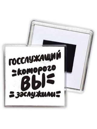 госслужащий которого вы заслужили