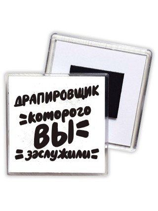 драпировщик которого вы заслужили