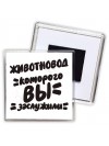 животновод которого вы заслужили