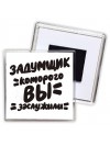 задумщик которого вы заслужили