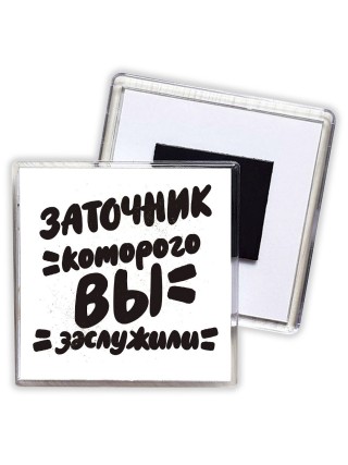 заточник которого вы заслужили