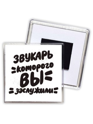 звукарь которого вы заслужили