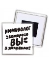иммунолог которого вы заслужили