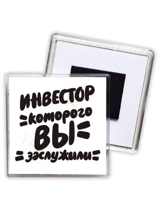 инвестор которого вы заслужили