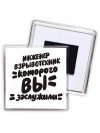 инженер взрывотехник которого вы заслужили