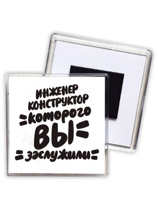 инженер конструктор которого вы заслужили