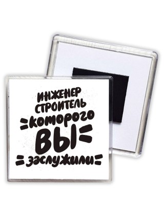 инженер строитель которого вы заслужили