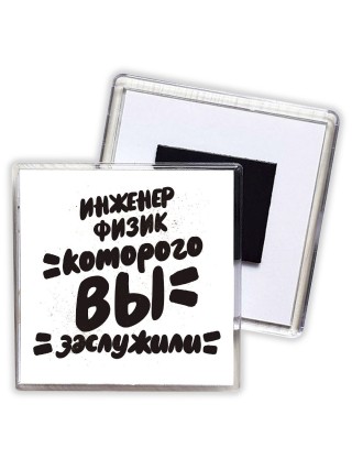 инженер физик которого вы заслужили