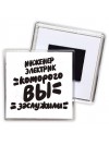 инженер электрик которого вы заслужили