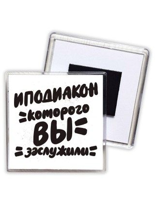 иподиакон которого вы заслужили