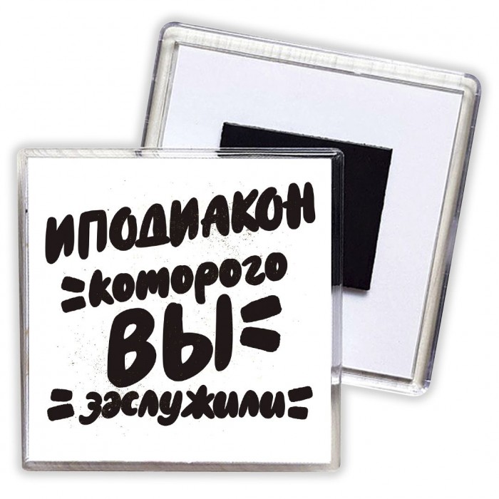 иподиакон которого вы заслужили
