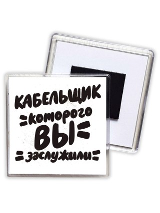 кабельщик которого вы заслужили