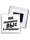 кок которого вы заслужили