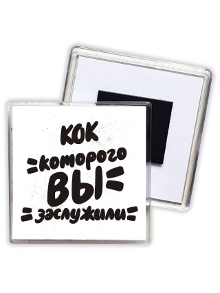 кок которого вы заслужили