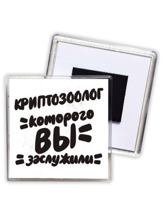 криптозоолог которого вы заслужили