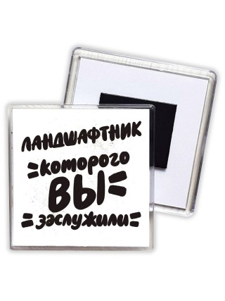 ландшафтник которого вы заслужили