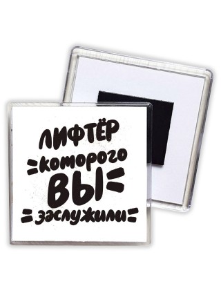 лифтёр которого вы заслужили