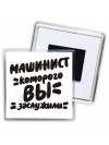 машинист которого вы заслужили
