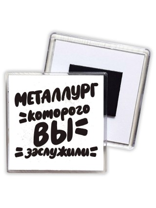 металлург которого вы заслужили